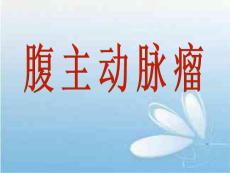 腹主动脉瘤.ppt