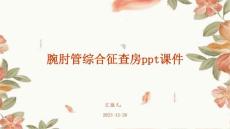 腕肘管综合征查房ppt课件