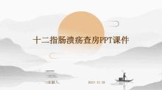 十二指肠溃疡查房ppt课件