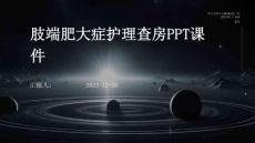 肢端肥大症护理查房ppt课件