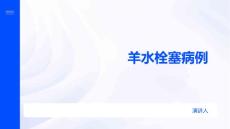 羊水栓塞病例