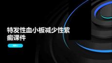 特发性血小板减少性紫癜课件