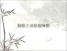 胸腹主动脉瘤麻醉