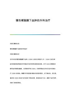 慢性硬脑膜下血肿的外科治疗