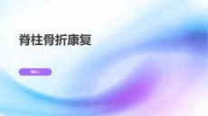 脊柱骨折康复