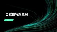 自发性气胸查房
