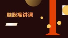 脑膜瘤讲课