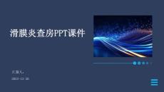 滑膜炎查房ppt课件