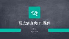 硬皮病查房ppt课件
