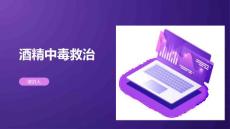 酒精中毒救治