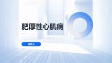 肥厚性心肌病