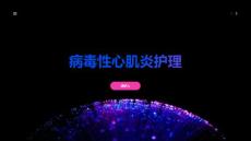 病毒性心肌炎护理