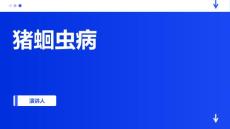 猪蛔虫病