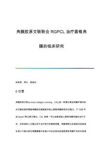 角膜胶原交联联合RGPCL治疗圆锥角膜的临床研究