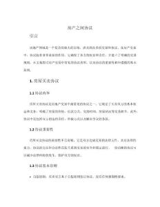 房產之間協議