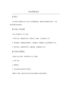 分包質量協議