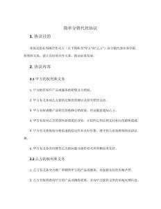 簡單分銷代理協(xié)議