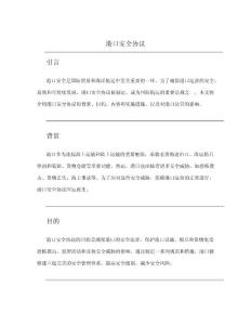 港口安全協(xié)議