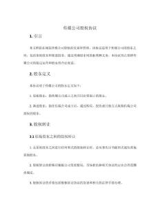 傳媒公司股權協(xié)議
