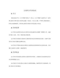 公墓項目代理協(xié)議