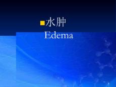 水肿