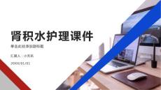肾积水护理课件