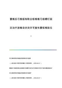 寰椎后弓椎板钩联合枢椎椎弓根螺钉固定治疗游离齿状突并可复性寰枢椎脱位