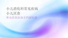 小儿消化科常见疾病小儿厌食