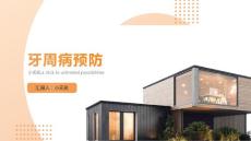 牙周病预防