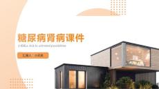 糖尿病肾病课件
