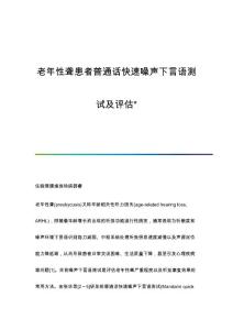 老年性聋患者普通话快速噪声下言语测试及评估