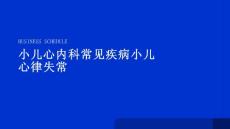 小儿心内科常见疾病小儿心律失常
