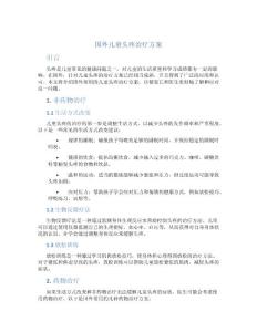 国外儿童头疼治疗方案