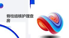 脊柱结核护理查房