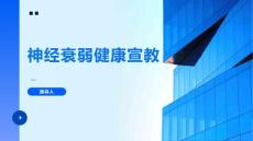 神经衰弱健康宣教的课件