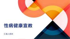 性病健康宣教