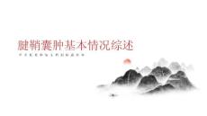 腱鞘囊肿基本情况综述