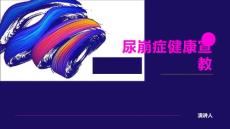 尿崩症健康宣教