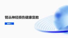 臂丛神经损伤健康宣教资料