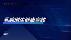 乳腺增生健康宣教