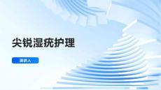 尖锐湿疣护理的课件