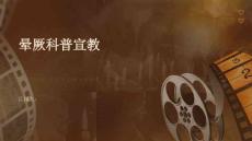 晕厥科普宣教
