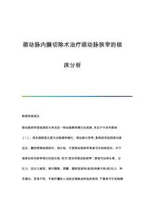 颈动脉内膜切除术治疗颈动脉狭窄的临床分析