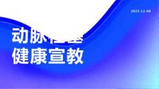 动脉栓塞健康宣教