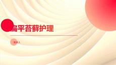 扁平苔藓护理的课件
