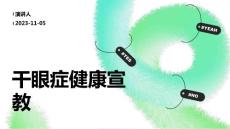 干眼症健康宣教
