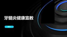 牙髓炎健康宣教