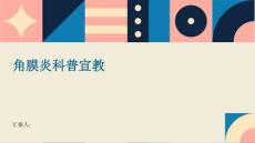 角膜炎科普宣教