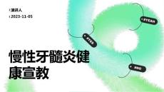 慢性牙髓炎健康宣教