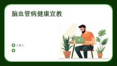 脑血管病健康宣教